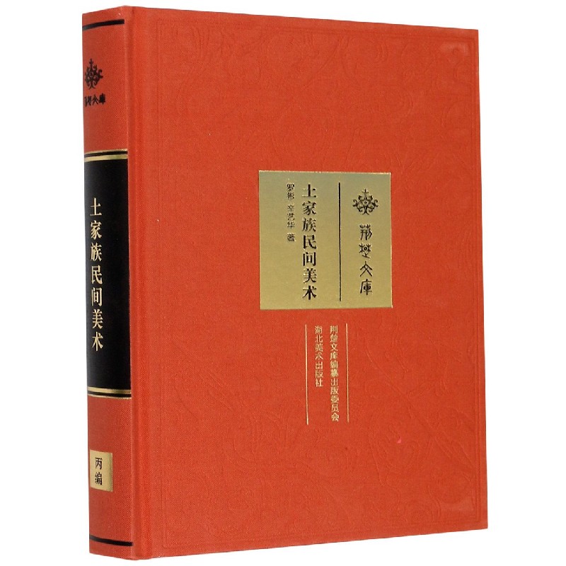 土家族民间美术(精)/荆楚文库