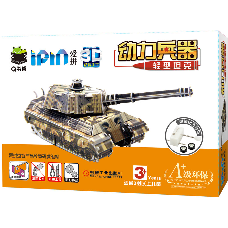 Q书架 爱拼3D益智手工 动力兵器 轻型坦克