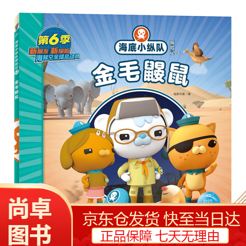 动漫卡通童书海底小纵队探险记 第六辑金毛鼹鼠(卡通片故事书拼音注音