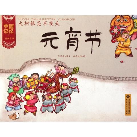 元宵节火树银花不夜天中国记忆传统节日春节绘本平装34-5-6岁儿童图画