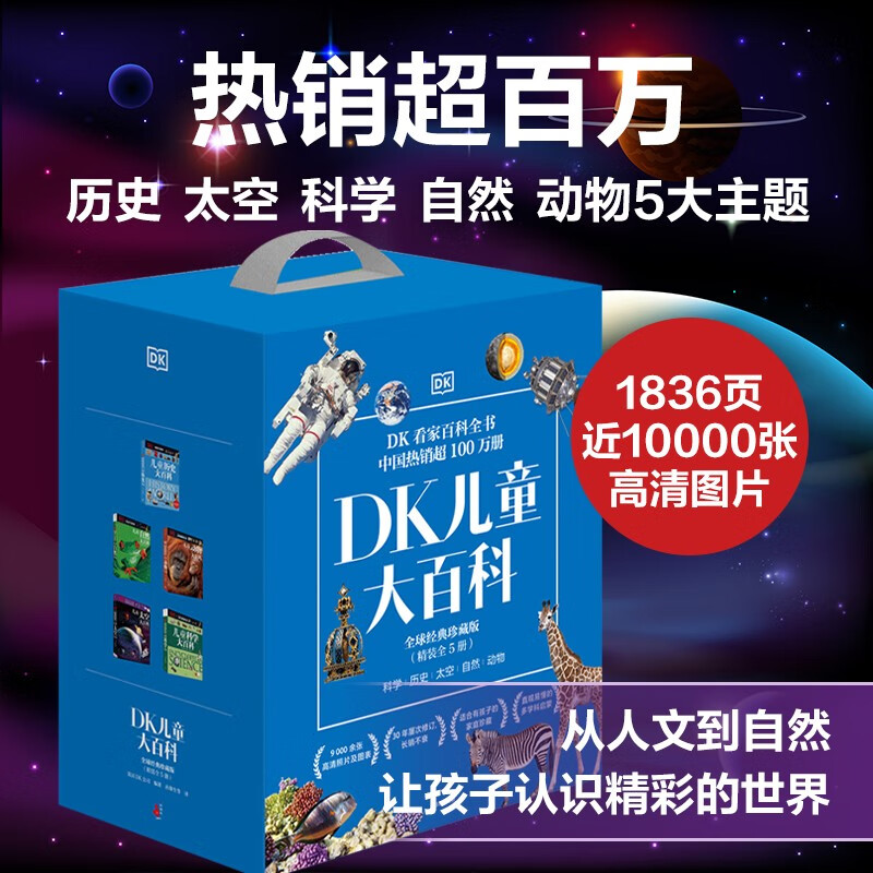 DK儿童大百科全球经典珍藏版（精装全5册）科学+历史+自然+动物+太空 [7-10岁]