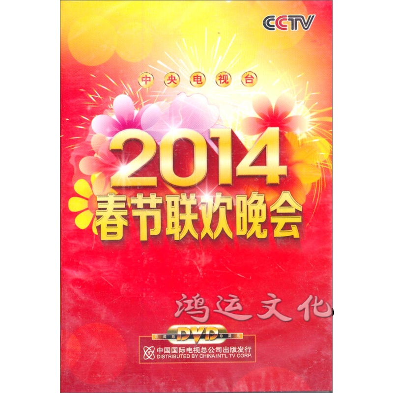 2014春节联欢晚会(2dvd)