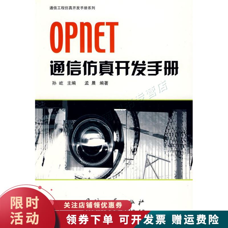 OPNET通信仿真开发手册【上新】