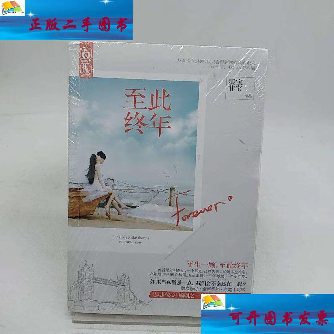 【二手9成新】至此终年 /墨宝非宝 江苏文艺