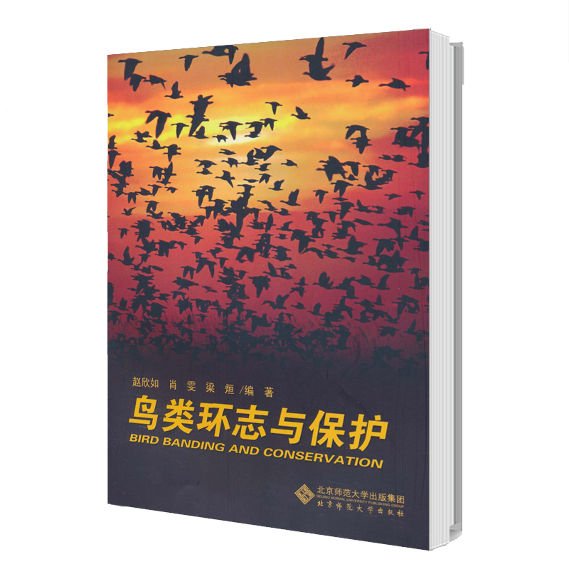 鸟类环志与保护 赵欣如 北京师范大学出版社
