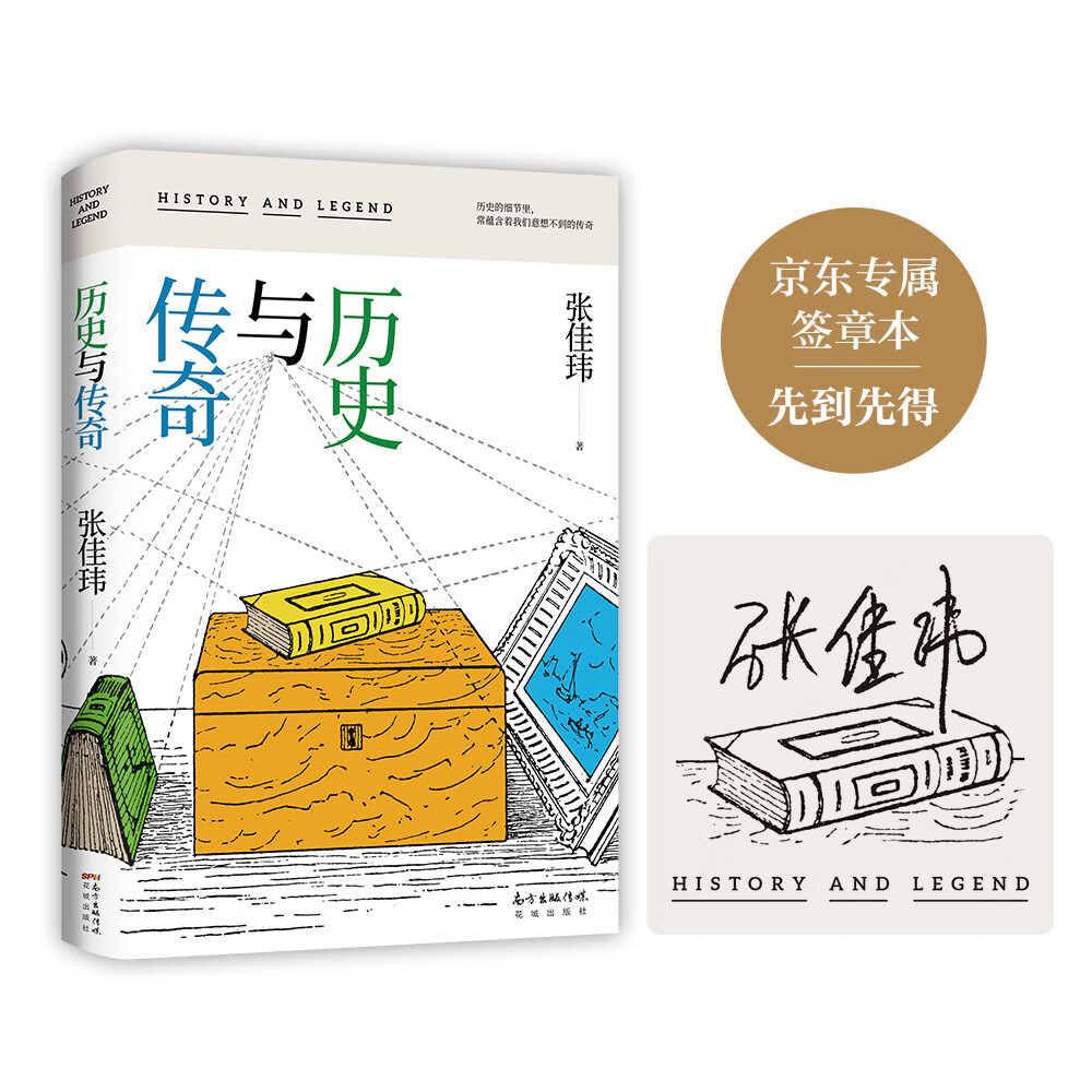 张佳玮:历史与传奇