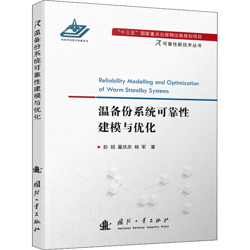 温备份系统可靠性建模与优化