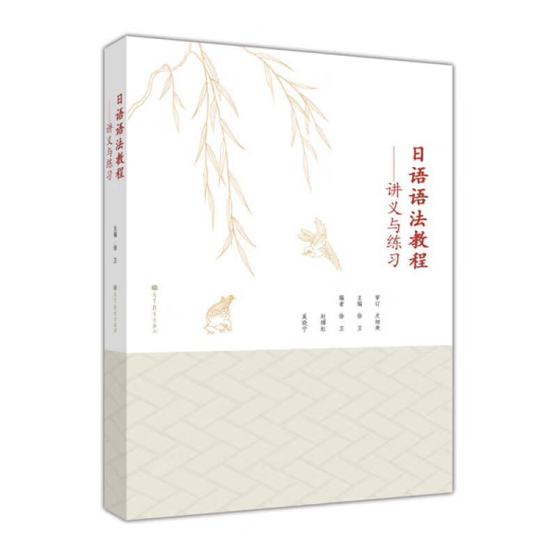日语语法教程 讲义与练习【正版精选】
