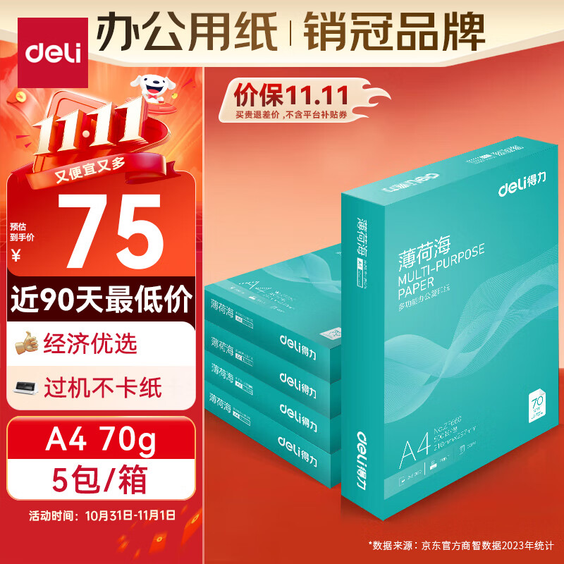 得力（deli）薄荷海A4打印纸 70g克500张*5包一箱 双面复印纸 高性价比草稿纸 整箱2500张