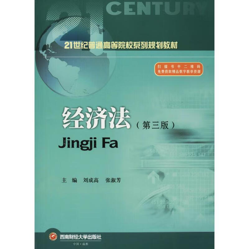 【新华书店正版图书】经济法（第三版） 刘成高 西南财经大学出版社
