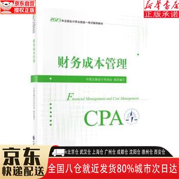 【新华书店全新正版】注册会计师2023教材 财务成本管理 可搭东奥CPA 2023年注册会计师全国