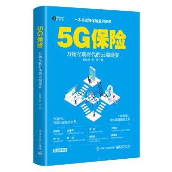 5G保险 zb 湖北新华书店正版 电子工业出版社
