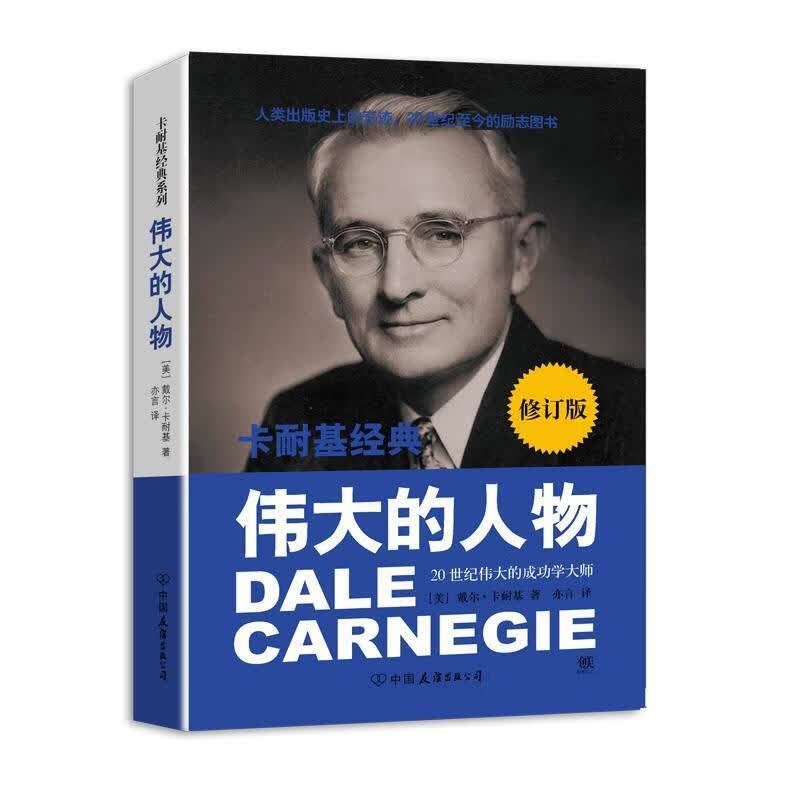 卡耐基经典系列:伟大的人物