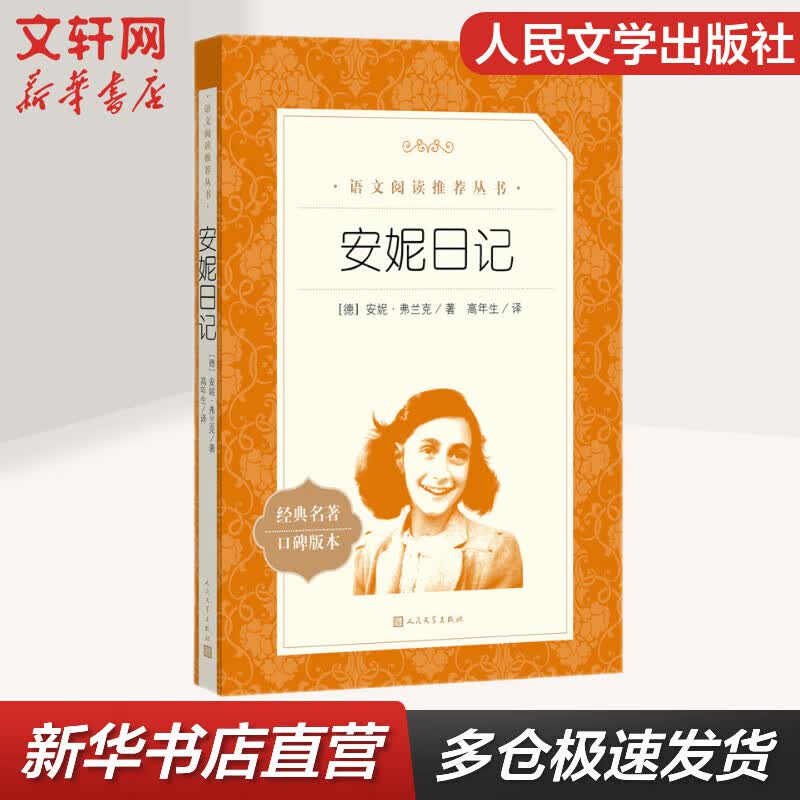 安妮日记 中小学生读物课外阅读书籍 人民文学出版社