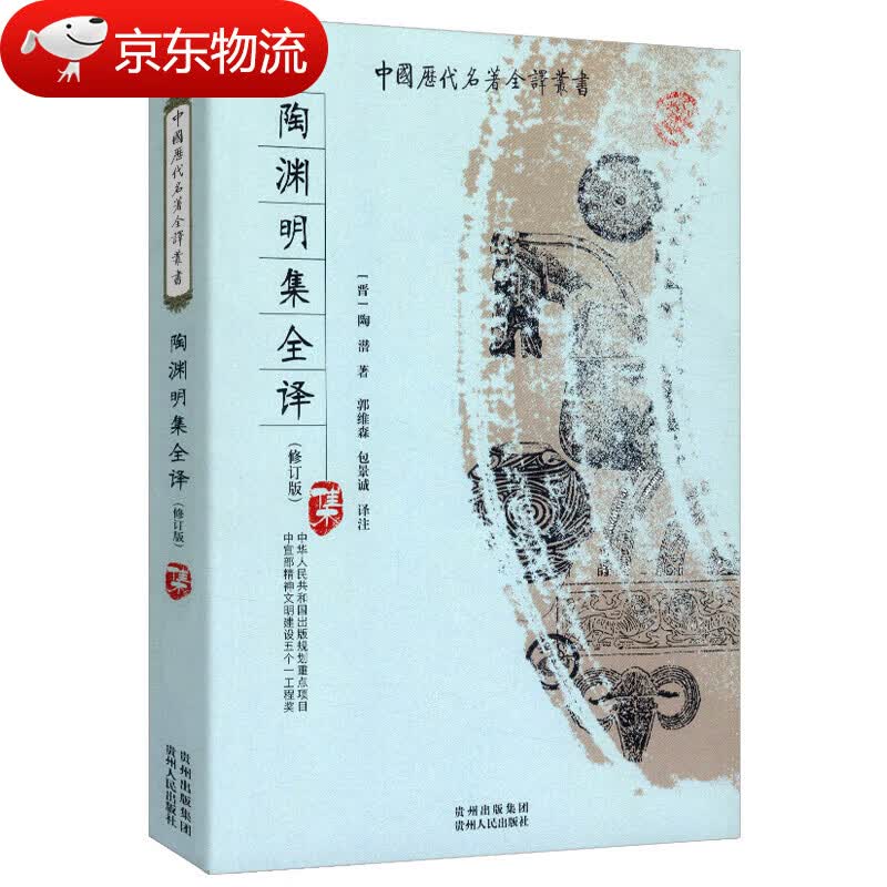【现货速发】陶渊明集全译中国历代名著全译丛书（修订版）原文注释校笺 陶渊明集全译