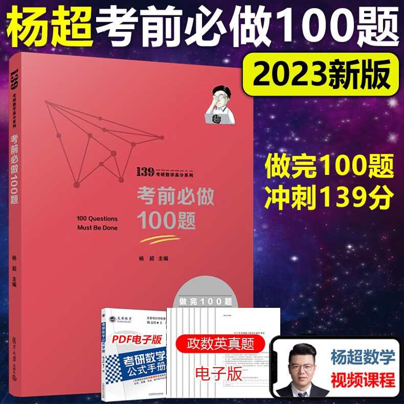 现货速发】2023考研数学杨超考前冲刺必做100题 数一数二数三考前冲刺押题习题 高数线代概率论考前提分139考研高分杨超必胜5套卷