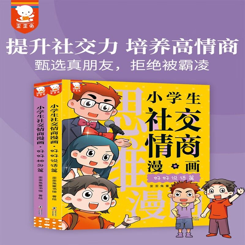 网正版童书 小学生社交情商漫画 全2册 提升社交力培养高情商甄选真