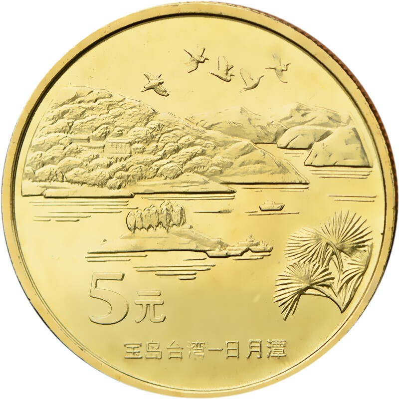 中国台湾风光纪念币 宝岛台湾流通纪念币 5元面值流通币 2004第二组