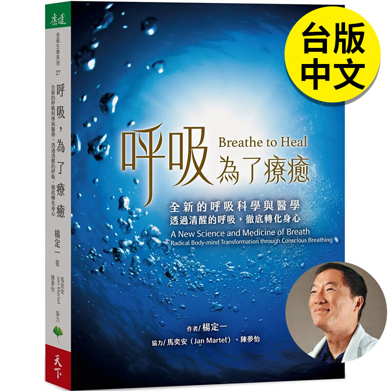 【现货】【翰德图书】呼吸，为了疗愈：全新的呼吸科学与医学 港台原版图书籍台版正版繁体中文 天下生活 杨定一 健康