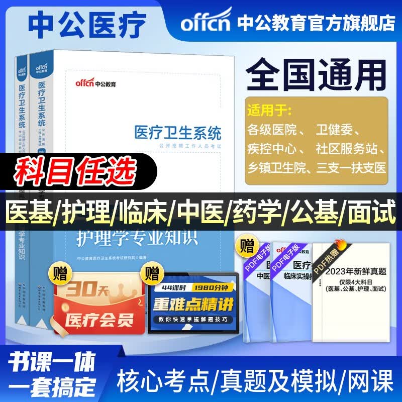 中公医疗中公教育2023医疗卫生系统招聘考试用书事业编考试：医学基础护理学临床医学中医学药学医学基础知识公共基础知识核心考点历年真题全真模拟试卷 可选科目 福建河北河南山东四川贵州等 【护理学】（考点