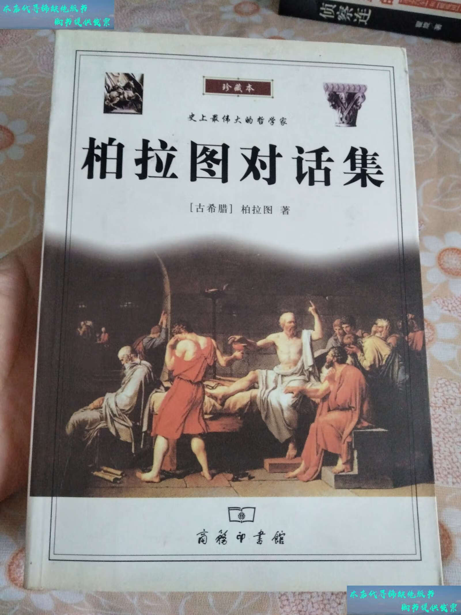 【二手书9成新】柏拉图对话集  /柏拉图 商务印书馆
