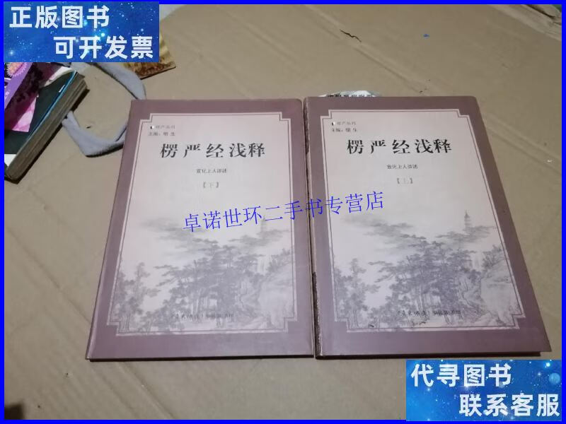 【二手9成新】楞严经浅释 /宣化法师 宗教文化出版社