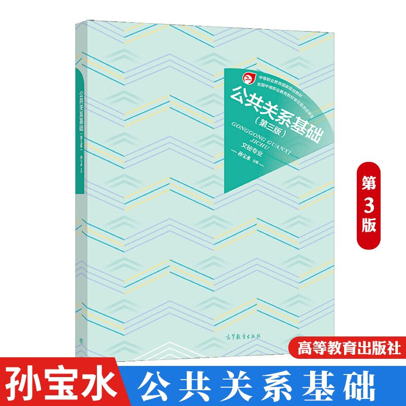 公共关系基础(第3版) 孙宝水 高等教育