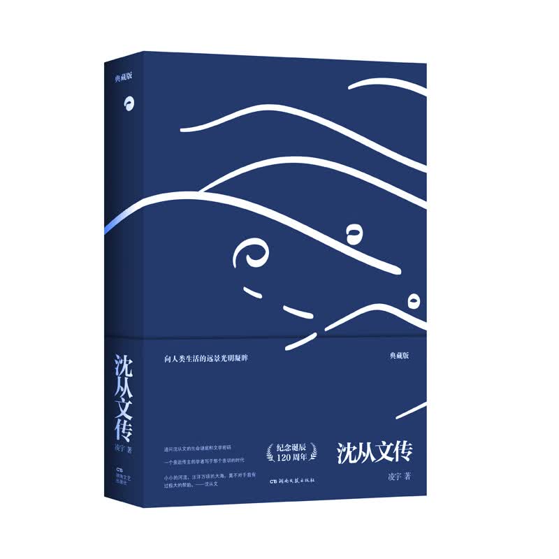 沈从文传(典藏版)