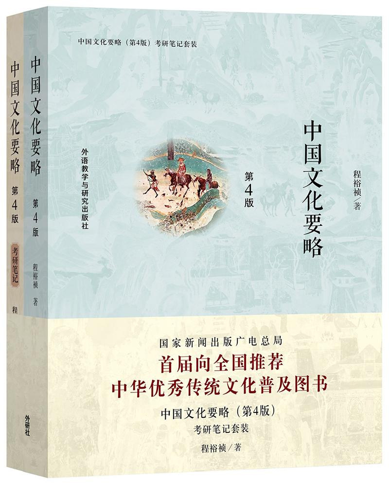  中国文化要略第4版程裕祯（教材+考研笔记和课后习题详解含考研真题）详情图