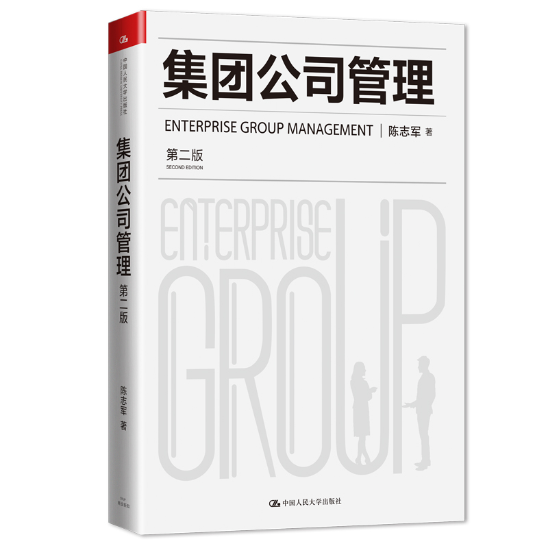 【人大社直营】集团公司管理（第二版）