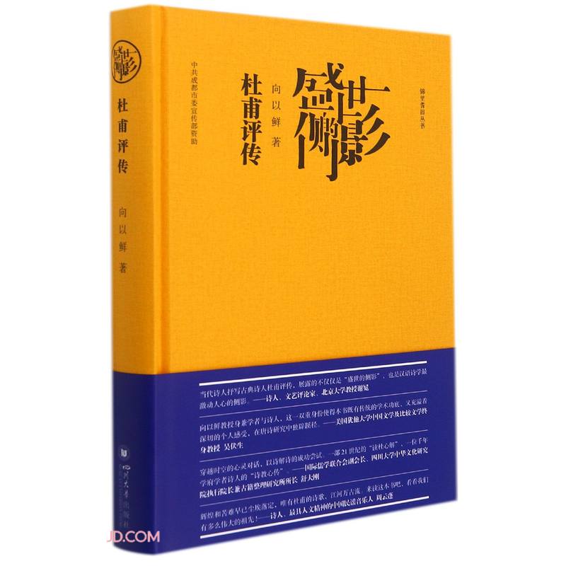 盛世的侧影——杜甫评传《现货速发》