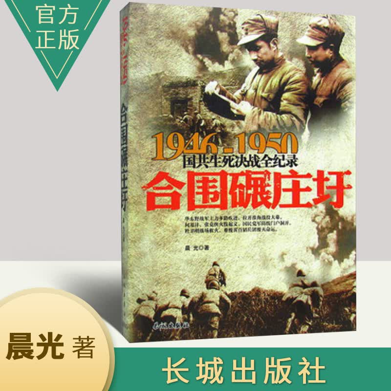 正版包邮1946-1950国共生死决战全记录：合围碾庄圩 长城出版社 中国史政治军事战争历史书籍