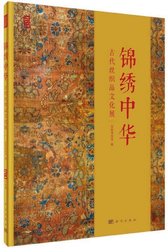 锦绣中华(古代丝织品文化展)/首都博物馆书库