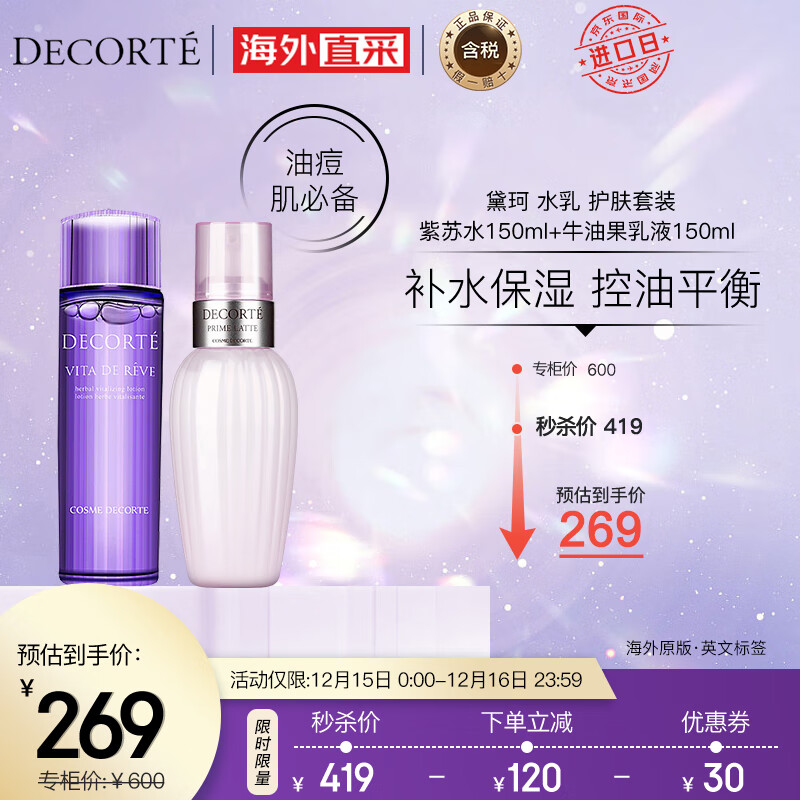 黛珂（COSME DECORTE）日本进口 紫苏水+牛油果乳液150ml护肤套装 改善粗糙 护肤礼物