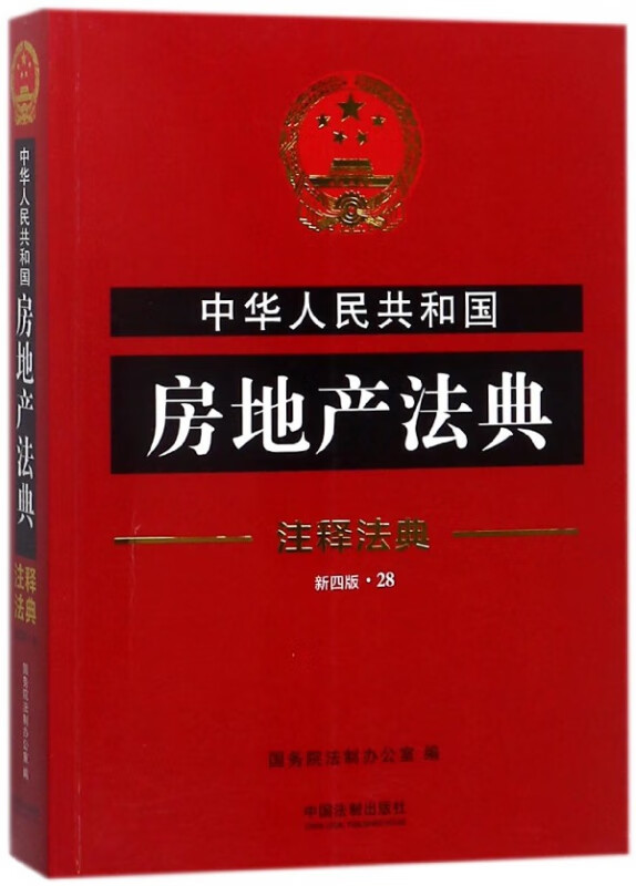 中华人民共和国房地产法典(新4版)/注释法典
