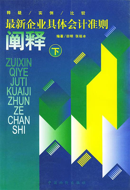 企业具体会计准则阐释