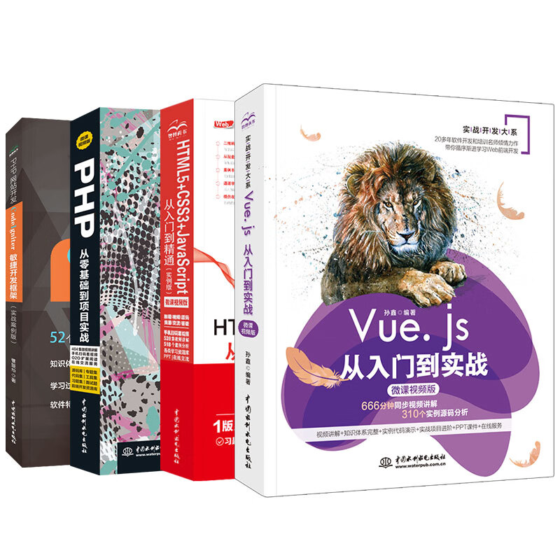 Web前端网站全栈开发：HTML+CSS+JavaScript+Vue.js+PHP（全程视频+实战案例版）（京东套装共4册）