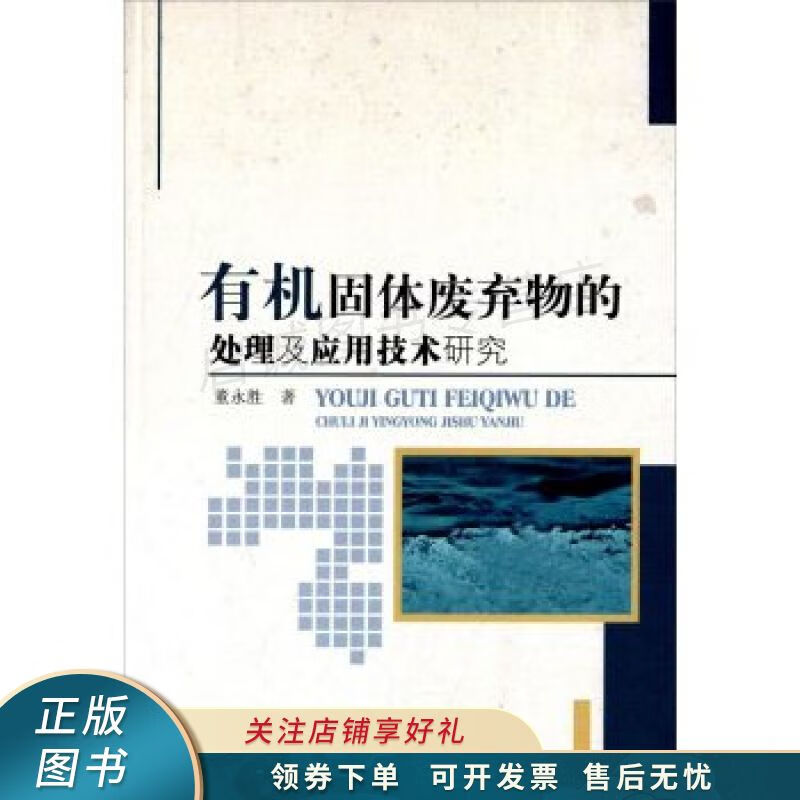 中国水利水电出版社 有机固体废弃物的处理及应用技术研究 董永胜