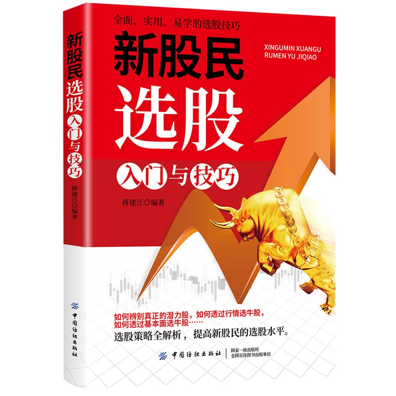 新股民选股入门与技巧