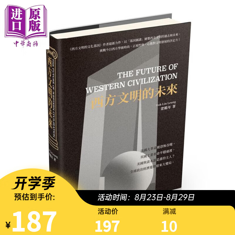 西方文明的未来 港台原版 梁鹤年 香港中和出版 精装