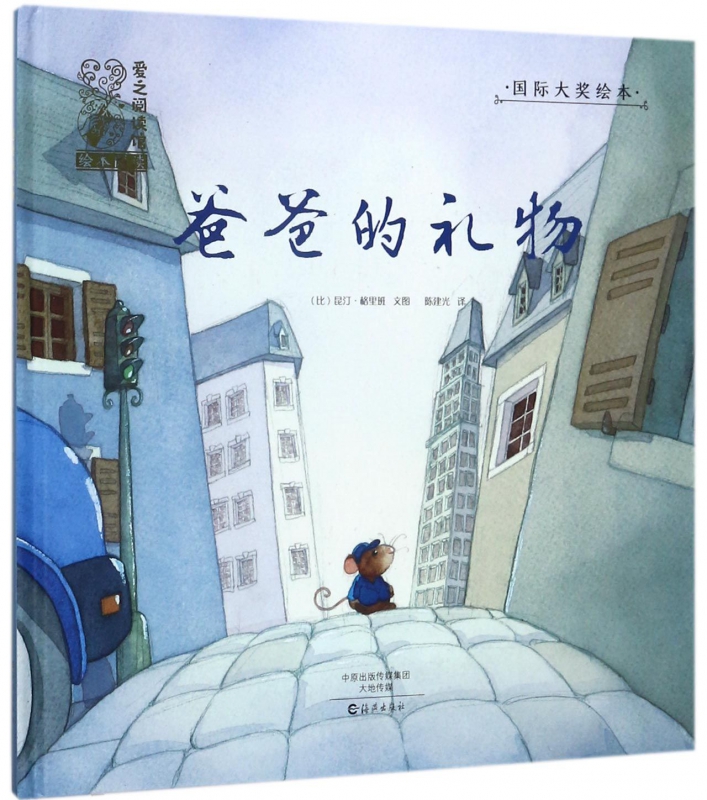 爸爸的礼物(精)