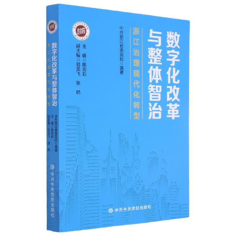 数字化改革与整体智治(浙江治理现代化转型)
