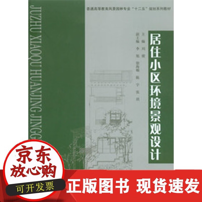 速发 居住小区环境景观设计重庆大学出版社