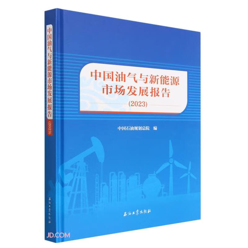 中国油气与新能源市场发展报告(2023)