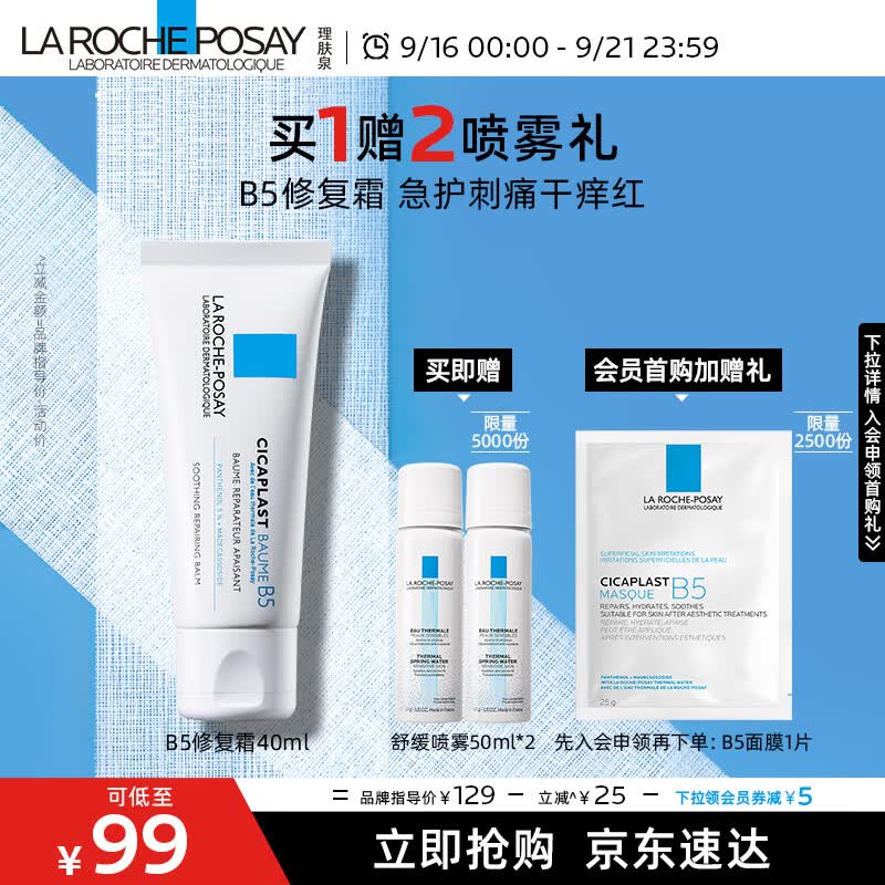 理肤泉B5修复霜40ml+喷雾50ml*2舒缓泛红军训后修护面霜护肤品属于什么档次？