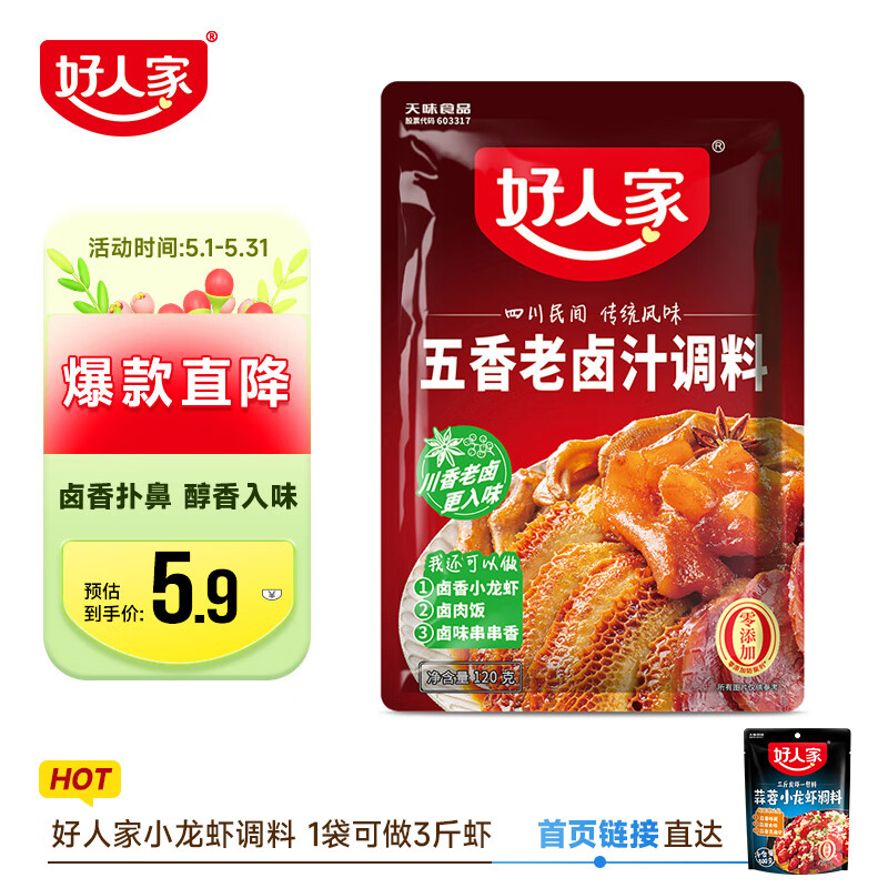 好人家五香味卤料调料 卤肉鸭脖鸡爪方便调味品 120g 3-4人份