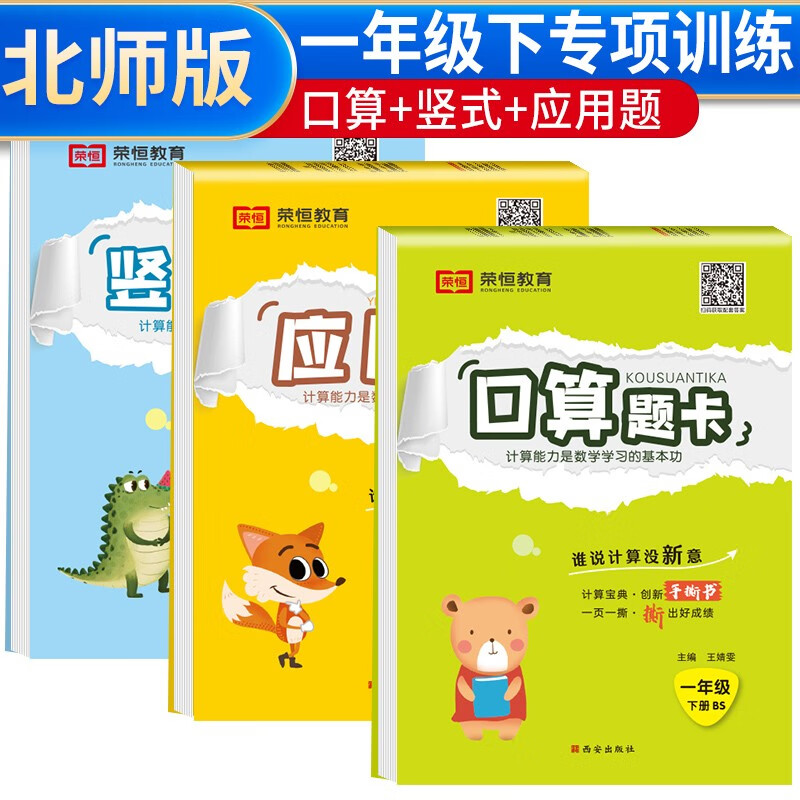 套装3册 北师版小学数学一年级下册口算题卡竖式计算应用题天天练心算速算思维专项训练大通关脱式人教版通用版全套