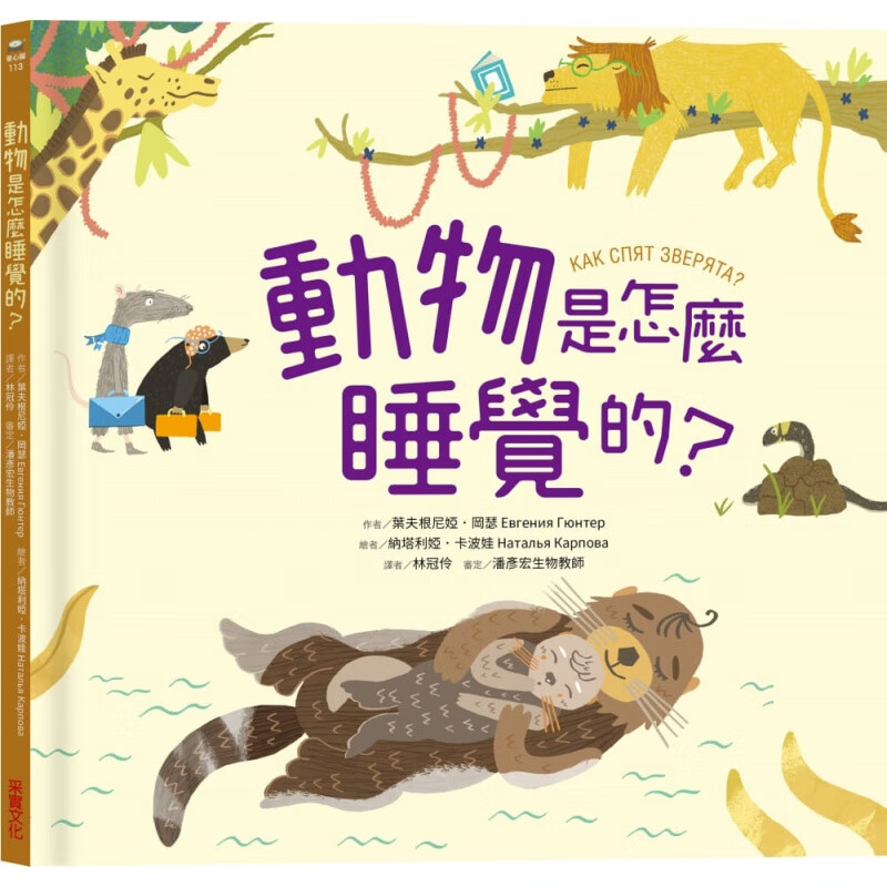 预订台版 动物是怎么睡觉的 认识24种动物的睡眠习性自然科普知识大全人气插画
