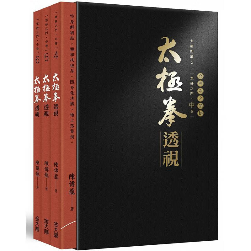 现货台版 太极拳透视（4～6）提供巧妙有效的内在运作著法太极拳法强身健体体能训练运动健