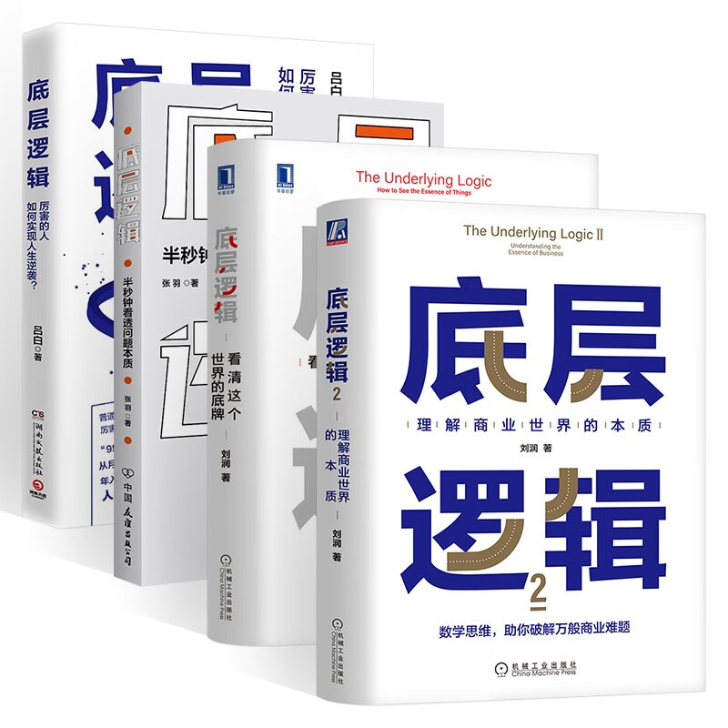 底层逻辑全四册 底层逻辑1+2理解商业世界的本质+底层逻辑 吕白+半秒钟看透问题本质